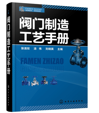 閥門制造工藝手冊
